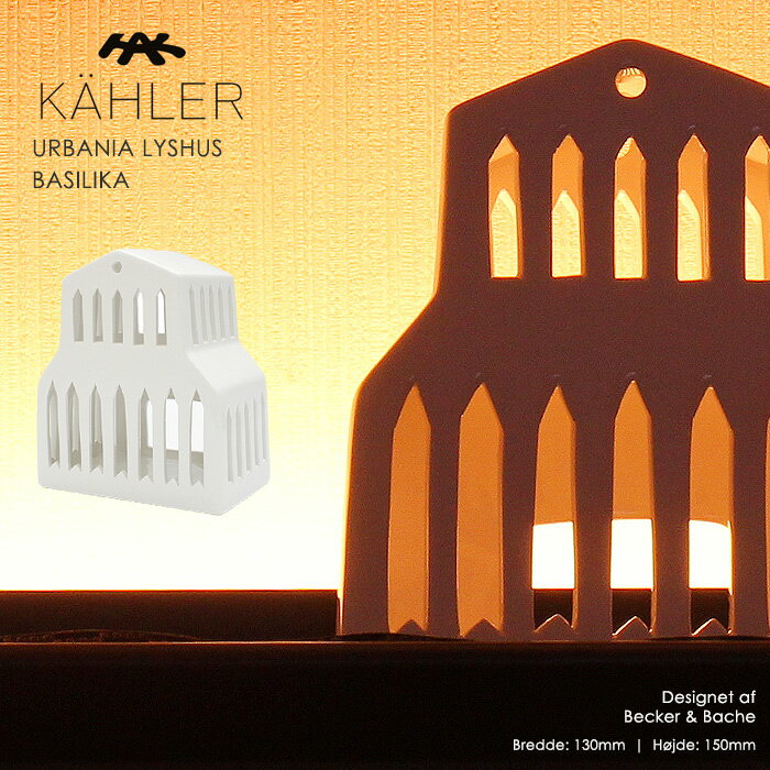 ケーラー アーバニア ティーライト ハウス バジリカ kahler urbania tea light house H150 12810 キャンドルホルダー 陶器 リビング ホーム インテリア 小物 白 誕生日プレゼント 結婚祝い ギフト おしゃれ 【ラッピング対象外】