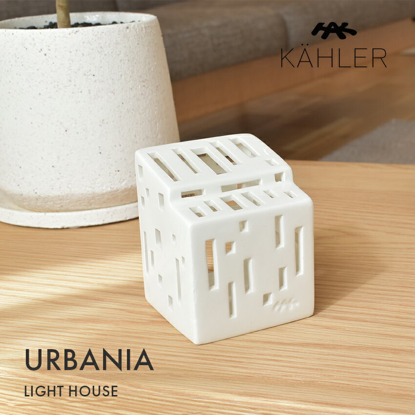 ケーラー アーバニア キャンドルハウス ファンクション キャンドルホルダー KAHLER URBANIA LIGHT HOUSE FUNCTION ホワイト 白 北欧 北欧雑貨 雑貨 デンマーク インテリア おしゃれ ろうそく キャンドル立て クリスマス プレゼント ギフト【ラッピング対象外】