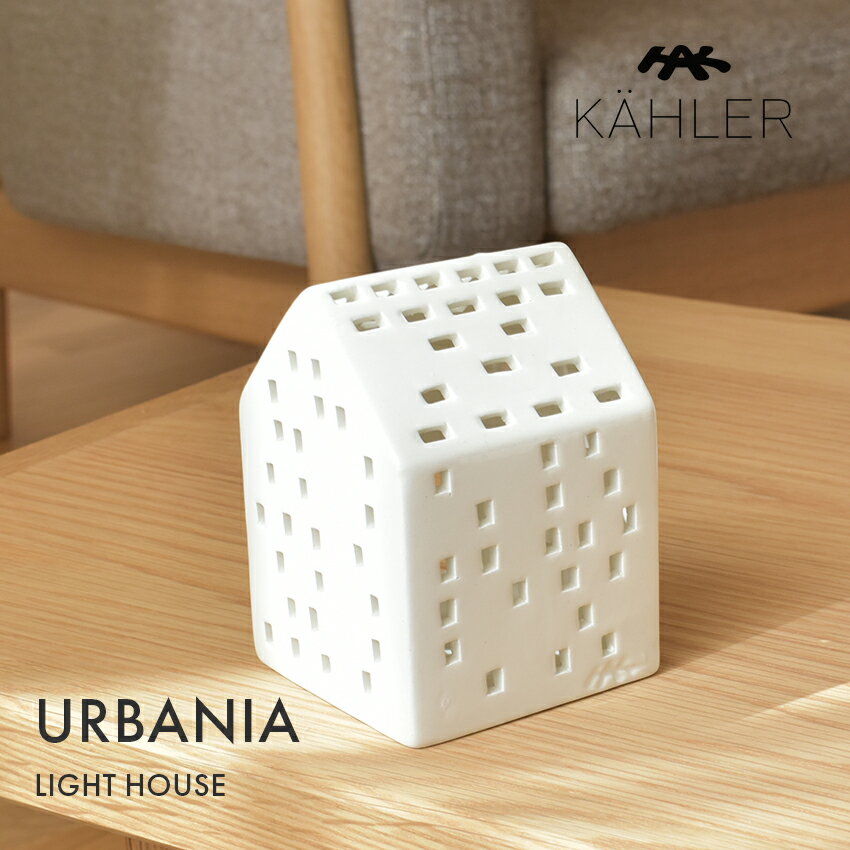 ケーラー アーバニア キャンドルハウス クラシック キャンドルホルダー KAHLER URBANIA LIGHT HOUSE CLASSIC ホワイト 白 北欧 北欧雑貨 雑貨 デンマーク インテリア おしゃれ シンプル ろうそく キャンドル立て クリスマス プレゼント ギフト【ラッピング対象外】