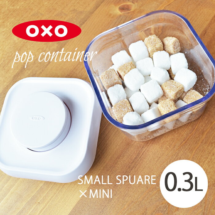 【限定クーポン配布】オクソー ポップコンテナ スモールスクエア ミニ 300ml ホワイト (oxo pop container small square mini 0.3l 1106040) 透明 プラスチック 密閉容器 湿気 保存 ケース 乾物ストッカー キッチン 収納雑貨 白 誕生日 結婚祝い 【ラッピング対象外】