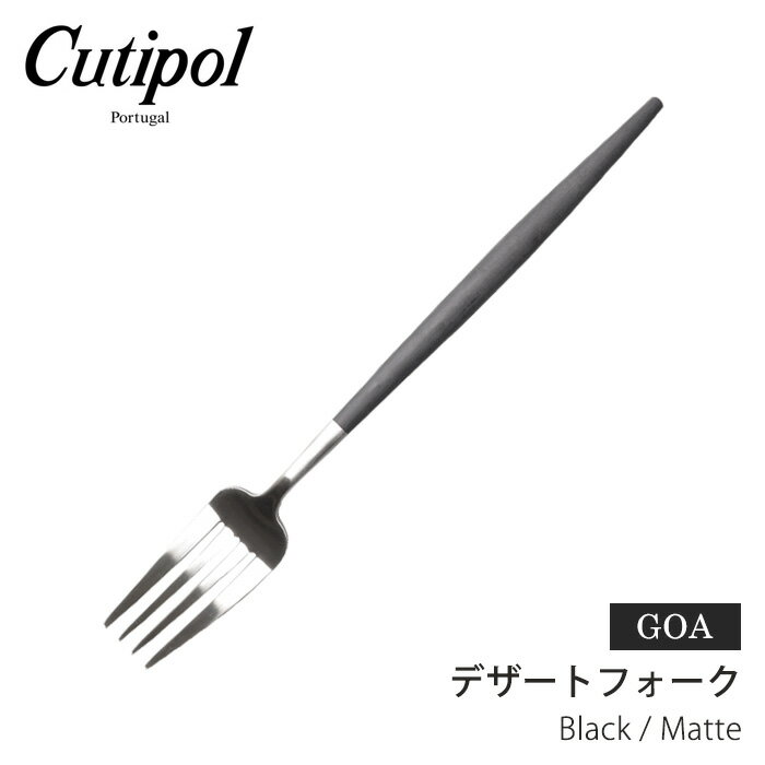 【限定クーポン発行中】クチポール ゴア デザートフォーク ブラック×マット cutipol goa dessert fork black/matte シンプル ステンレス キッチン雑貨 誕生日プレゼント 結婚祝い ギフト おしゃれ