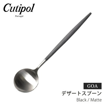 【限定クーポン発行中】【メール便可】クチポール ゴア デザートスプーン ブラック×マット cutipol goa dessert spoon black/matte シンプル ステンレス キッチン雑貨 誕生日プレゼント 結婚祝い ギフト おしゃれ ポイント消化