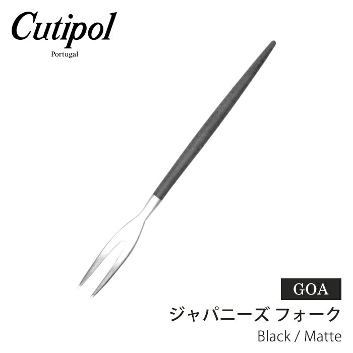 《今だけ！店内全品ポイントアップ》クチポール カトラリー ブラック ゴア ジャパニーズ フォーク CUTIPOL GOA JAPANESE FORK GO.28 シンプル ステンレス キッチン雑貨 誕生日プレゼント 結婚祝い ギフト おしゃれ