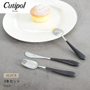 《今だけ！店内全品ポイントアップ》クチポール アリス セット 3本セット ブラック×シルバー CUTIPOL ALICE SET black/silver ステンレス キッチン雑貨 テーブル おしゃれ 用品 食器 食卓 子供 キッズ お子様 フォーク スプーン ナイフ 出産祝い 入学祝い