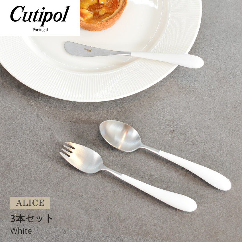 【限定クーポン発行中】クチポール アリス セット 3本セット ホワイト×シルバー CUTIPOL ALICE SET white/silver ステンレス キッチン雑貨 テーブル おしゃれ 用品 食器 食卓 子供 キッズ お子様 フォーク スプーン ナイフ 出産祝い 入学祝い 誕生日 プレゼント ギフト