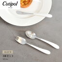 《今だけ！店内全品ポイントアップ》クチポール アリス セット 3本セット ホワイト×シルバー CUTIPOL ALICE SET white/silver ステンレス キッチン雑貨 テーブル おしゃれ 用品 食器 食卓 子供 キッズ お子様 フォーク スプーン ナイフ 出産祝い 入学祝い