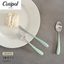 《今だけ！店内全品ポイントアップ》クチポール アリス セット 3本セット セラドン×シルバー CUTIPOL ALICE SET celadon/silver ステンレス キッチン雑貨 テーブル おしゃれ 用品 食器 食卓 子供 キッズ お子様 フォーク スプーン ナイフ 出産祝い 入学祝い