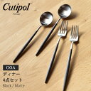 クチポール CUTIPOL ゴア ディナーカトラリー 4点セット 【箱なし】フォーク スプーン ブラック×マット (CUTIPOL GOA DINNER 4PCS SET BLACK/MATTE) キュティポール キュテポール カトラリー キッチン 食器 雑貨 誕生日プレゼント 結婚祝い 【ラッピング対象外】