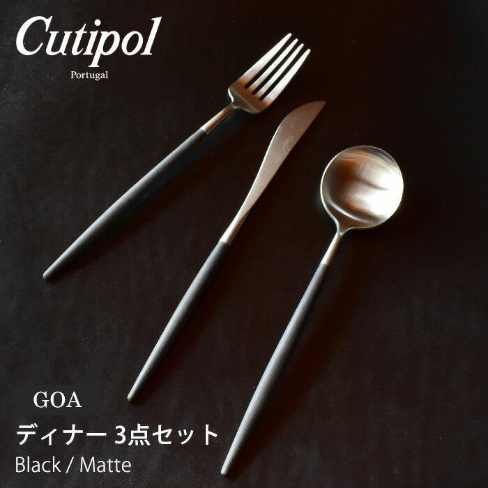 《ティースプーンプレゼント》正規品 クチポール GOA ディナー 3本 セット ウォーム グレー / シルバー ディナー ナイフ フォーク スプーン 各1本 Cutipol ゴア カトラリー