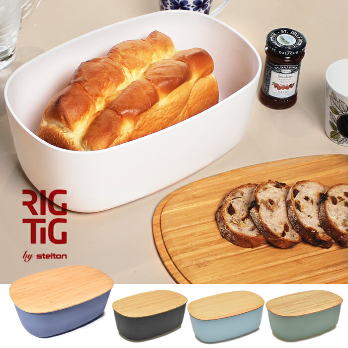 【今だけクーポン配布中】ステルトン リグティグ ブレッド ボックス RIG-TIG by Stelton キッチン ブレッド バスケット BREAD BOX ホワイト 人気 モノトーン 誕生日プレゼント ギフト おしゃれ 【ラッピング対象外】