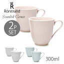 【今だけクーポン配布中】ロールストランド マグカップ スウェディッシュグレース マグ 2点セット ペア 300ml RORSTRAND ブランド シンプル 北欧 ブランド コップ キッチン 食器 ギフト 電子レンジ対応 食器洗浄機対応 【ラッピング対象外】