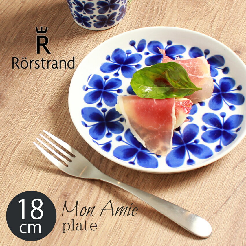 【今だけクーポン配布中】RORSTRAND ロールストランドモナミ 18cm 180mm 18センチ 北欧 食器 皿 プレート plate 花柄 フラワー おしゃれ 磁器 サラダプレート 小さめ 202341 Rorstrand Mon Amie 【ラッピング対象外】