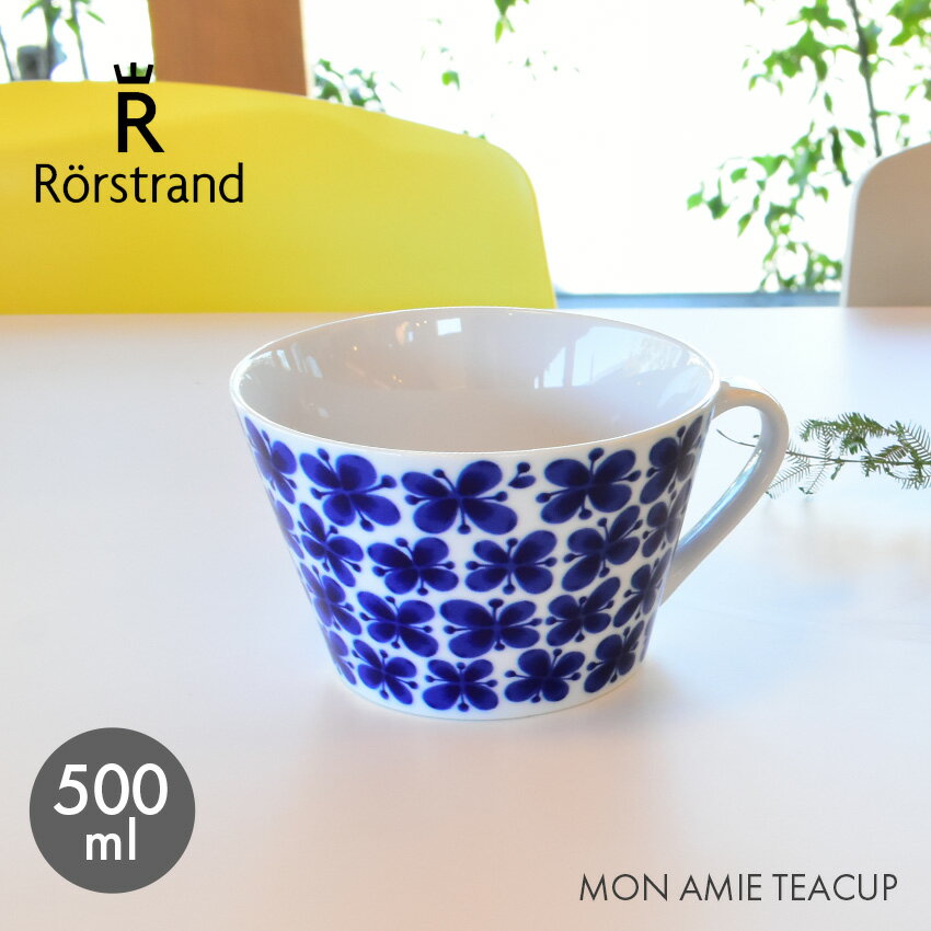 【限定クーポン発行中】RORSTRAND ロールストランド ティーカップ モナミ 500ml 0.5L 北欧 皿 食器 スウェーデン マグ おしゃれ 202622 Rorstrand Mon Amie Teacup 大きめ 花柄 フラワー 【ラッピング対象外】