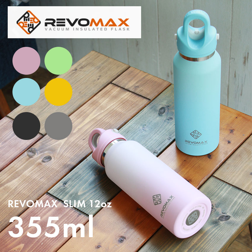 レボマックス 2 スリム 12oz 355ml 真空断熱ボトル REVOMAX 2 SLIM 12oz ブラック 黒 シルバー ピンク ブルー 青 タンブラー ボトル 水筒 誕生日 プレゼント ギフト