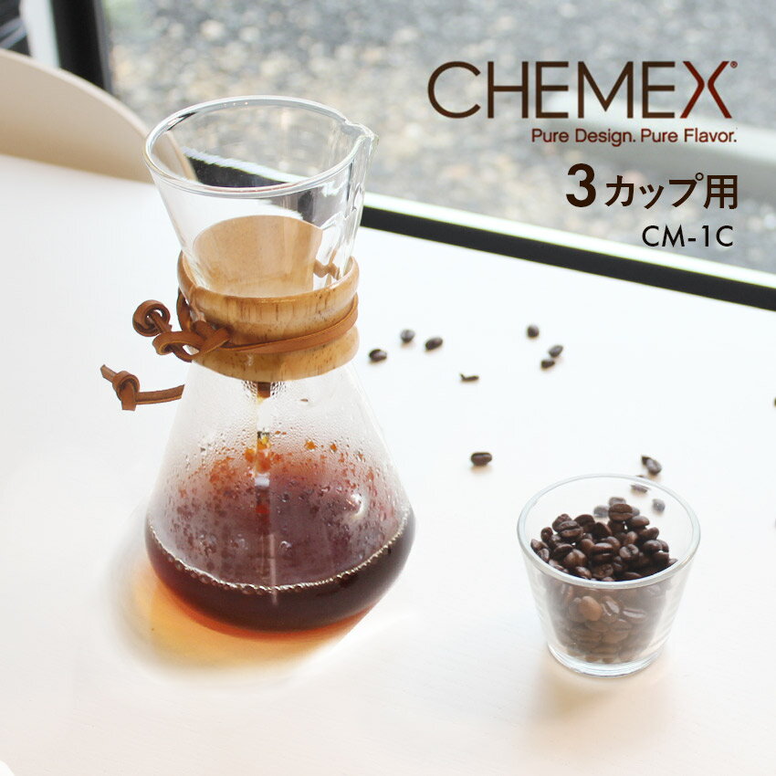 ケメックス コーヒーメーカー マシンメイド 3カップ用 ドリップ式 CM-1C CHEMEX CM-1C クリア プレゼント 贈り物 コーヒー カフェ ドリップ ドリッパー サーバー 誕生日 プレゼント 【ラッピング対象外】