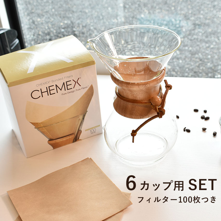 ケメックス コーヒーメーカー 6カップ用 + フィルター 100枚 セット CHEMEX ドリップ式 CM-6A FSU-100 コーヒー カフェ ドリップ ドリッパー サーバー 贈り物 誕生日 プレゼント 【ラッピング対象外】