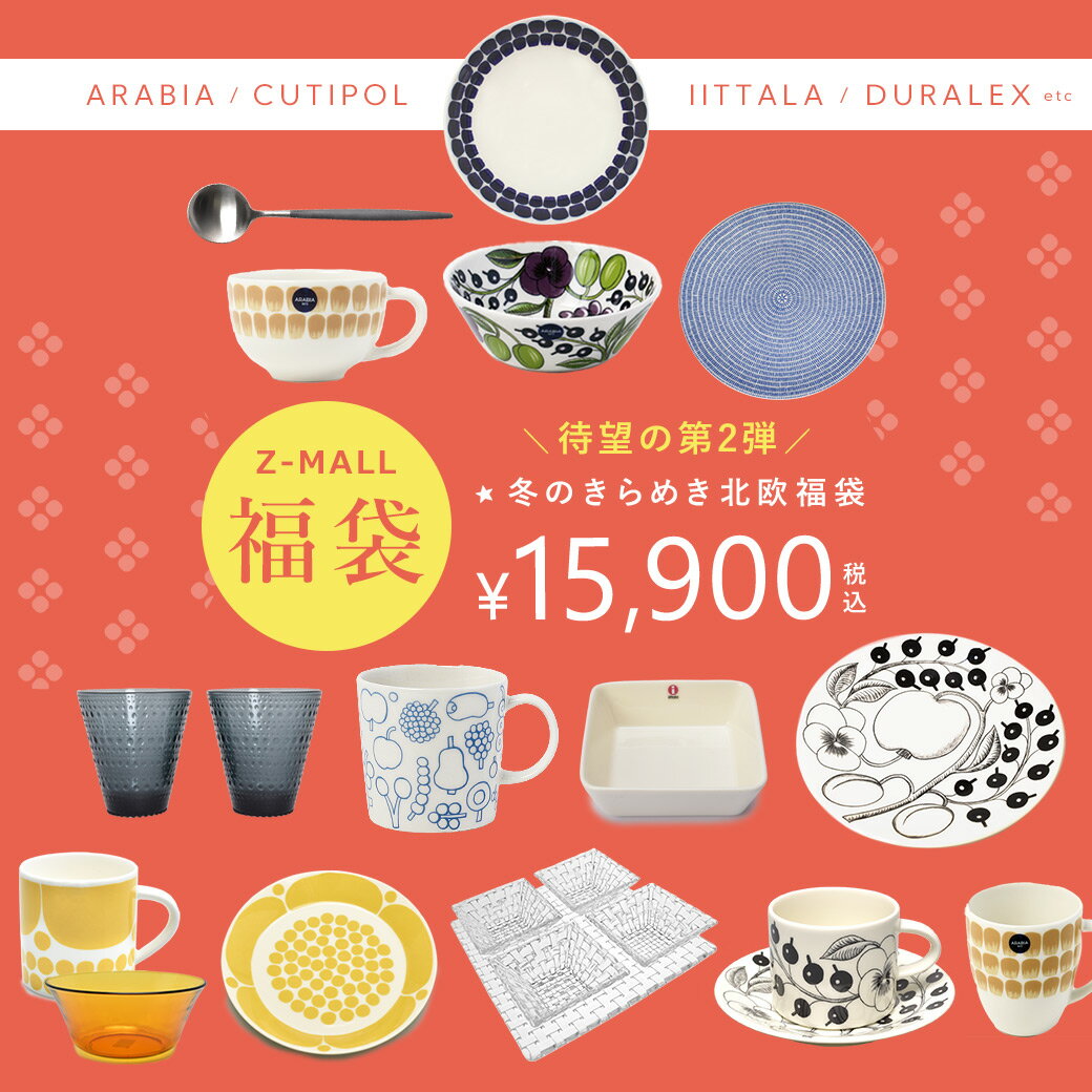 【今だけクーポン配布中】冬のきらめき福袋 2025 北欧 食器 ブランド セット 雑貨 アラビア arabia 王道 イッタラ IITTALA キッチン 皿 ギフト おしゃれ 人気 食器セット【ラッピング対象外】