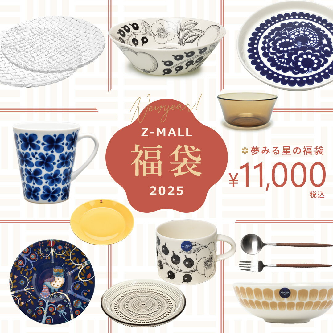 【今だけクーポン配布中】夢見る星の福袋 新春 2025 北欧 食器 ブランド 元祖 happy bag オリジナル 数量限定 選べる イッタラ アラビア ナハトマン クチポール 人気 IITTALA ARABIA おしゃれ 誕生日 プレゼント ギフト 【ラッピング対象外】