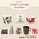 【数量限定★中身が見える福袋】マリメッコ 花と風のときめき福袋 秋 2025 選べるセット 北欧 marimekko 食器セット SET ウニッコ マグカップ トートバッグ ポーチ 雑貨 キッチン用品 誕生日プレゼント 北欧 ブランド 人気 ギフト 送料無料【ラッピング対象外】