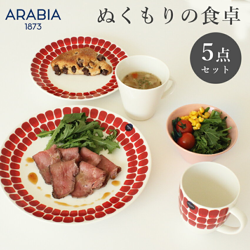 ARABIA 福袋【ぬくもりの食卓 5点セット】 アラビア トゥオキオ レッド 北欧 新春 新生活 キッチン おしゃれ ブランド 人気 定番 誕生日 プレゼント ギフト【ラッピング対象外】