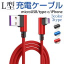 新品セール価格 充電ケーブル iPhone type c 充電ケーブル microUSB アイフォン充電ケーブル L字 USBケーブル iPad用 データ伝送 急速充電 ナイロン【メール便送料無料】