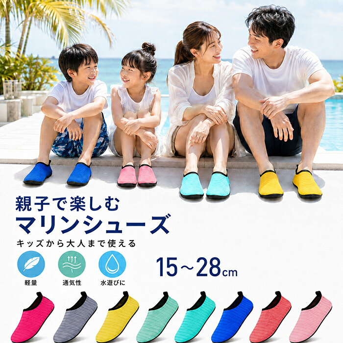 商品説明商品名マリンシューズ商品情報海やプール、川遊び、アウトドアなど、さまざまなシーンで活躍する水陸両用マリンシューズです。足にやさしくフィットしやすい柔らかな素材感で、動きやすく、脱げにくい快適な履き心地。通気性に配慮した生地を使用しており、ムレにくく、濡れても乾きやすいので、水辺のレジャーにもぴったりです。また、底面には凹凸のあるアウトソールを採用し、濡れた場所でも歩きやすさをサポート。海辺の砂浜、川辺、プールサイドはもちろん、旅行やキャンプなどの持ち運び用シューズとしても便利です。キッズから大人まで使いやすい男女兼用タイプ。家族やカップル、友達同士で色違いを揃えるのもおすすめです。商品仕様 甲材：ポリエステル・スパンデックス底材：TPR（熱可塑性ゴム）カラー：ブラック　ブルー　グレー　ベビーピンク　ライトピンク　ローズ　イエロー　ライトブルー対象：キッズ・レディース・メンズセット内容：マリンシューズ 1足用途：海水浴、プール、川遊び、水遊び、シュノーケリング、キャンプ、アウトドア、フィットネス、旅行など注意事項※サイズをお選びいただく際は、商品ページに掲載されているサイズ表および足長をご確認ください。※足幅、甲の高さ、足の形などにより、同じサイズでも着用感には個人差がございます。※厚手の靴下を着用する場合や足幅が広い方は、着用方法を考慮してサイズをご検討ください。※商品のサイズは測定方法や生産時期により、多少の誤差が生じる場合がございます。※アッパー素材の厚さは約2〜3mmです。測定位置や生産時期により若干の個体差がございます。※モニター環境や撮影時の照明により、実際の商品と画像の色味が異なって見える場合がございます。※生産時期により、縫製、履き口、ソールの模様や細部の仕様が若干変更される場合がございます。※本商品は滑りを完全に防止するものではございません。濡れた岩場、苔のある場所、タイル面などでは十分にご注意ください。※鋭利な岩、石、貝殻などによるけがを完全に防止するものではございません。周囲の状況を確認しながらご使用ください。※使用後は真水で砂、塩分、汚れを洗い流し、風通しの良い日陰で十分に乾燥させてください。※高温になる場所、直射日光の当たる場所、火気の近くでの保管はお避けください。※お子様が使用する際は、必ず保護者の方の監督のもとでご使用ください。※本商品は救命具、安全靴、登山靴ではございません。商品キーワードマリンシューズ アクアシューズ ウォーターシューズ 水陸両用 水遊び 靴 キッズ 子供 子ども レディース メンズ 大人 男女兼用 ビーチシューズ 立体エアメッシュ エアメッシュ TPR TPRソール ゴム底 軽量 速乾 通気 柔らかい フィット 脱げにくい 滑りにくい 海 海水浴 プール 川 川遊び 岩場 砂浜 シュノーケリング キャンプ アウトドア 旅行 フィットネスシューズ