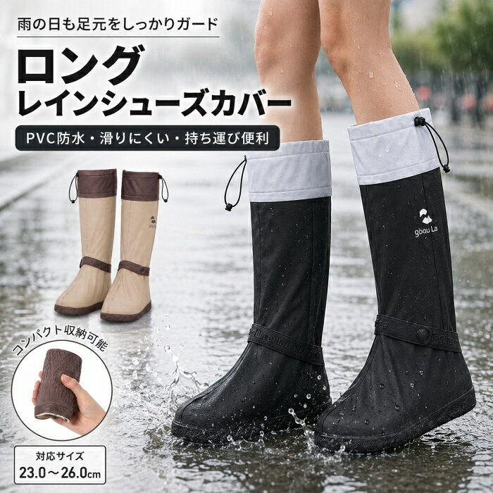 商品説明商品名ロングレインシューズカバー商品情報雨の日の足元をしっかりガード普段履いている靴の上から装着できる、ロングタイプのレインシューズカバーです。膝下まで覆う高筒設計で、雨水や水たまり、泥はねによる靴やズボンの汚れを軽減。雨の日の通勤・通学はもちろん、自転車やバイクでの移動、旅行、登山、アウトドアなど幅広いシーンで活躍します。PVC防水素材本体には、水や汚れを拭き取りやすいPVC素材を採用。突然の雨や濡れた路面でも、大切な靴を雨水や泥汚れから守ります。使用後は表面の水分や汚れを拭き取り、陰干しすることで清潔に保てます。サイドファスナーで着脱しやすいサイド部分が大きく開くファスナー仕様。靴を履いたまま足を入れやすく、脱ぎ履きもスムーズです。ファスナー部分をカバーするスナップボタン付きの構造で、雨水の侵入を抑えます。履き口を調整できるドローコード履き口には、フィット感を調整できるドローコードを配置。脚まわりに合わせて絞ることで隙間を小さくし、上部からの雨や泥の侵入を軽減します。アンクルバンドでずれにくい足首部分には固定用のアンクルバンドを装備。歩行中のずれやばたつきを抑え、足元にしっかりフィットします。スナップボタンで調整できるため、靴の形状に合わせやすい設計です。滑りにくい凹凸アウトソール靴底には細かな凹凸を施したグリップソールを採用。濡れた路面でも地面を捉えやすく、歩行をサポートします。耐摩耗性を考慮した、通勤や日常使いに適した靴底設計です。折りたたんでコンパクトに収納柔らかな素材のため、使わないときは小さく折りたたんで収納できます。リュックやバッグ、スーツケース、バイクの収納スペースにも入れやすく、突然の雨に備えて携帯できます。夜間の移動にも配慮後部には反射材を配置。車や自転車などのライトを反射し、雨天時や夜間の視認性向上をサポートします。商品仕様素材 PVC対応サイズ 約23.0〜26.0cmカラー ブラック、ベージュ対象 メンズ・レディース仕様 サイドファスナー、ドローコード、アンクルバンド、凹凸アウトソール、反射材用途 通勤、通学、自転車、バイク、旅行、登山、アウトドア、雨天作業などセット内容 レインシューズカバー左右1足分注意事項※本商品は靴の上から装着するシューズカバーです。※対応サイズは目安です。靴底の厚み、横幅、つま先の形状によって装着感が異なります。※厚底靴、幅広靴、ボリュームのあるスニーカーなどには装着できない場合があります。※ご購入前に、普段お使いの靴の外寸をご確認ください。※完全防水を保証するものではありません。長時間の水中使用や深い水たまりでの使用はお避けください。※濡れたマンホール、タイル、金属面、凍結路面などでは滑る場合がありますので、十分ご注意ください。※使用後は汚れと水分を拭き取り、風通しの良い場所で陰干ししてください。※火気や高温になる場所の近くでは使用・保管しないでください。※モニター環境や撮影条件により、実際の商品の色味と異なって見える場合があります。商品キーワードレインシューズカバー ロング シューズカバー 防水 靴カバー 雨靴カバー PVC レインブーツカバー 高筒 長靴カバー メンズ レディース 男女兼用 23cm 24cm 25cm 26cm ブラック ベージュ サイドファスナー ファスナー付き 履き口調整 ドローコード アンクルバンド 滑りにくい 防滑 耐摩耗 折りたたみ コンパクト 携帯 通勤 通学 自転車 バイク 原付 スクーター 登山 旅行 アウトドア 雨対策 泥よけ 水たまり 梅雨 台風