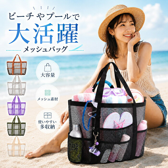 メッシュバッグ トートバッグ 大容量 メンズ レディース メッシュトート ポケット付き プールバッグ ビーチバッグ スパバッグ サウナバッグ 温泉バッグ ジムバッグ 水泳 銭湯 アウトドア 軽量 通気性 速乾 水切れ 多収納