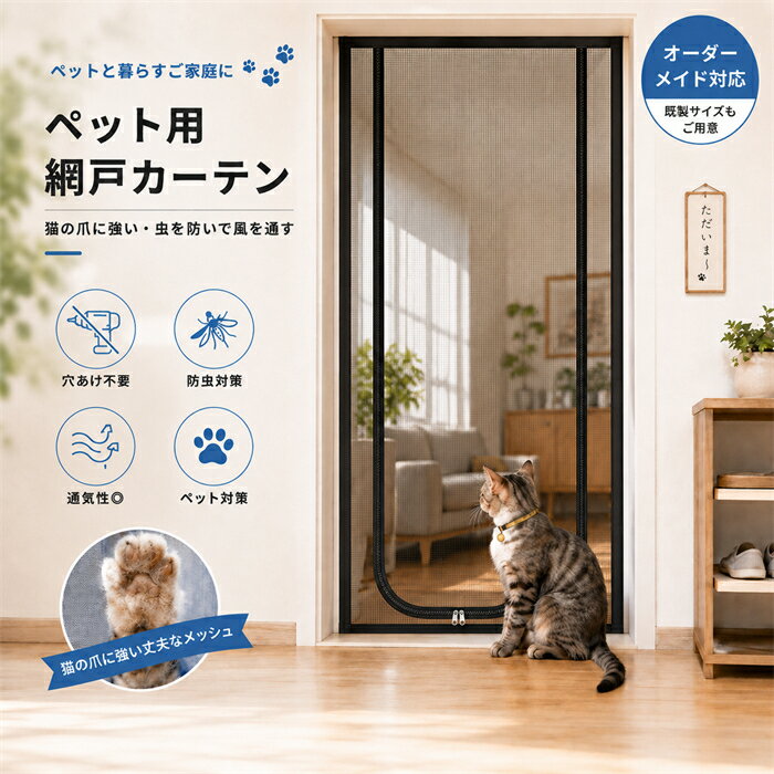 乐天商城 - 網戸 カーテン 玄関 ドア用 ペット対応 ファスナー式 メッシュカーテン 猫 犬 飛び出し防止 爪に強い ひっかきに強い 虫よけ 蚊対策 通風 風通し 室内 仕切り 穴あけ不要 面ファスナー 取り付け簡単 洗える オーダーメイド対応 既製サイズ ブラック ホワイト U型 C型 D型