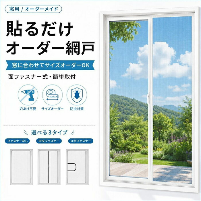 貼るだけ 網戸 窓用 動画あり オーダーメイド 防虫ネット 簡易網戸 サイズオーダー対応…
