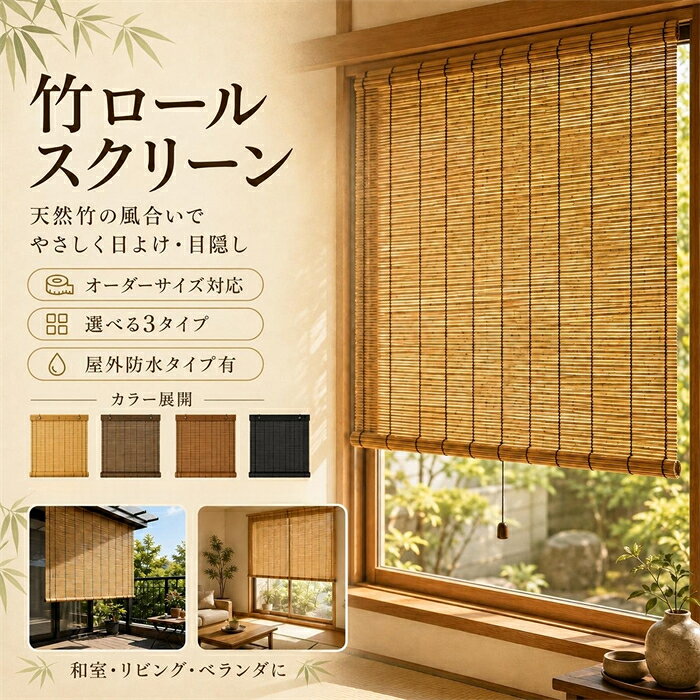 楽天市場】ロールスクリーン 竹すだれの通販