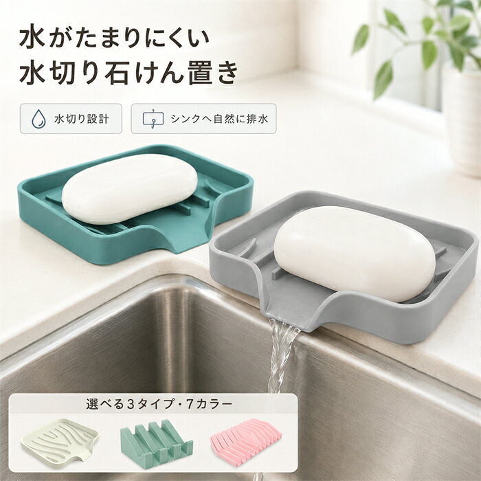 商品説明商品名ソープトレー 石鹸置き ソープディッシュ商品情報シリコン素材！水が流れる石鹸トレイ。シンプルかつ機能的。洗面台のふちにかけておくと、溜まった水滴を自然に排水し、石鹸がはやく乾くので溶けにくく長持ち。ボトルやスポンジを置けば、底の水垢やぬめりをおさえ、清潔に保ちます。シリコン製は滑りにくく落としても割れることがないので、小さなお子様のいるご家庭でも安全に使用できます。シンプルで無駄のないデザインはどんなインテリアにもぴったり。実用的かつ気軽にお使いいただけます。注意事項※生産時期により、予告なくカラー・素材等に多少の変更がある場合がございます。※生産過程の上でサイズの多少の誤差が生じる場合がございます。※色味につきましては、照明の加減やお客様のお使いのモニター環境などにより異なって見える場合がございます。（着用画像も同様）※極力お色味の差異がないように弊社も、工場側も努めておりますが、多少のお色味の差が発生している可能性がありますことを予めご理解をいただいた上で、ご購入を検討いただけますと幸いです。※ギフト配送サービス及びラッピングサービスを行っておりません。領収書や納品書等は商品と同封しておりません。必要な際はご注文時に備考欄にてお知らせくださいませ。商品キーワードソープトレー フロー 石鹸置き ソープディッシュ ソープホルダー 石けん置き 石鹸置き 石鹸入れ 石鹸トレイ 石けんケース 石けんトレイ 石けん 洗面台トレー 手洗いトレイ せっけん 割れない 滑り止め 収納ケース 水切りバス用品 スポンジ置き 水きりマット 水きりトレー 水きりトレイ シンク上 シンク周り 水周り 水周り用品 水まわり用品 水回り用品 水切り用品 省スペース キッチン雑貨 台所用品 キッチン用品 キッチン小物 キッチン便利グッズ おすすめ オススメ 便利 役立つ お洒落 おしゃれ オシャレ プレゼント ギフト 贈り物 プチギフト 景品 母の日 父の日 シンプル 無地