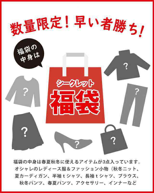 【送料無料・数量限定】『福袋3点入り』『春夏秋...の紹介画像2