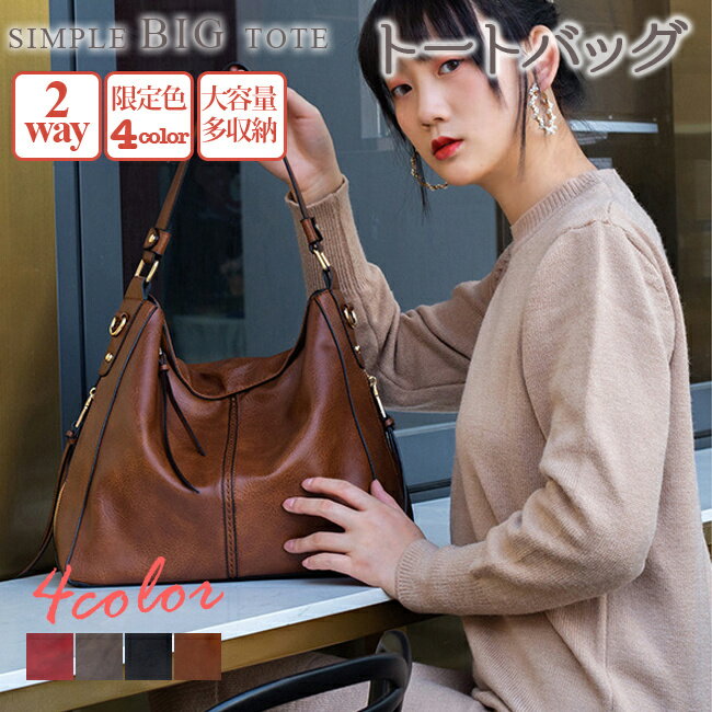 Rakuten - 【1,000円OFFクーポン付き】 送料無料 トートバッグ 夏新作 レディース 2way トート 手提げ 肩掛け かばん 大きい ショルダーバッグ 大容量 多収納 フェイクレザー おしゃれ バレンタイン ホワイトデー ホワイトデーお返し