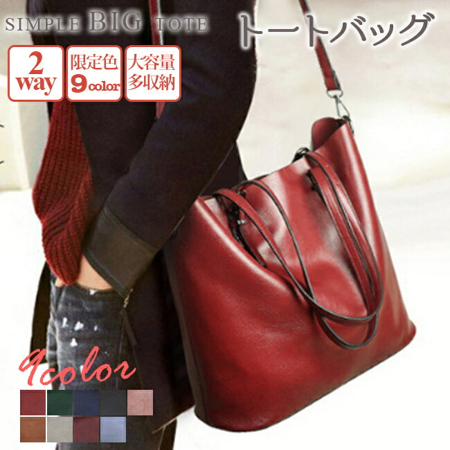 ■商品詳細 トートバッグ レディース 2way トート 手提げ 肩掛け かばん 斜め BAG 大きい ショルダーバッグ 大容量 多収納 フェイクレザー 通勤 通学 お仕事 大きめ ビッグ オフィス シンプル おしゃれ 女性 大人 人気 レディース 撥水 カバン 鞄 ビジネス 入学式 就活 誕生日プレゼント 母の日 ママ ギフト ハンドバッグ マザーバッグ ※サイズは平置きでの実寸になっております。多少誤差がございます。※サイズは平置きでの実寸になっております。多少誤差がございます。 ※撮影の為、画質等の関係上、色などが実際の商品と若干違ってしまうこともあるかもしれませんが、予めご了承ください。 ※更新のタイミングによっては実在庫に相違が出る場合がございます。 ※万が一在庫切れや入荷待ちとなる場合は別途メールにてご連絡いたします。 ※返品を受け付ける条件未開封 未使用のもので、商品ご到着後7日以内に弊社へご連絡お願い致します。