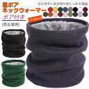 送料無料 ネックウォーマー 裏ボア 裏起毛 厚手 防寒保温 冷え対策 保温 秋冬 男女兼用 保温力抜群 あったかグッズ 掛け敷き