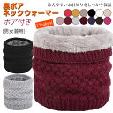 送料無料 ネックウォーマー 裏ボア 裏起毛 厚手 防寒保温 冷え対策 保温 秋冬 男女兼用 保温力抜群 あったかグッズ 掛け敷き