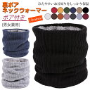 送料無料 ネックウォーマー 裏ボア 裏起毛 厚手 防寒保温 冷え対策 保温 秋冬 男女兼用 保温力抜群 あったかグッズ 掛け敷き