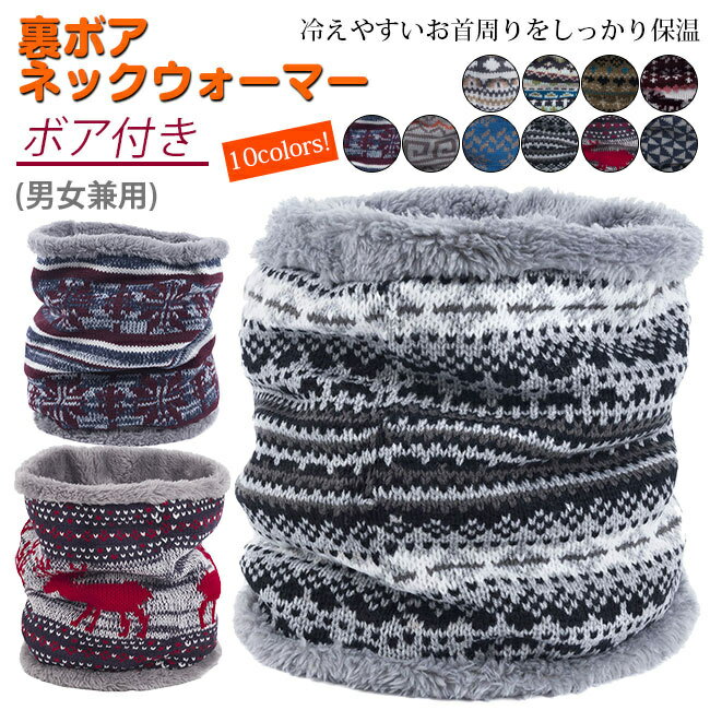 送料無料 ネックウォーマー 裏ボア 裏起毛 厚手 防寒保温 冷え対策 保温 秋冬 男女兼用 保温力抜群 あったかグッズ 掛け敷き
