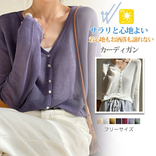 Rakuten - 20％OFF！【1点1,800円！2点購入&クーポンで】 カーディガン レディース UVカット 長袖 透け感 Vネック 紫外線対策 冷房対策 日焼け対策 吸汗速乾 薄手 カーデ ひんやり サマーニット カジュアル 洗える 夏新作 送料無料