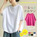 ＜1枚1 350円 3枚購入クーポンで/単品購入は1 650円＞tシャツ ドルマンスリーブ ドルマンTシャツ 半袖 レディース ロング丈 カットソー トップス ゆったり 夏新作 無地 シンプル おしゃれ カジ…