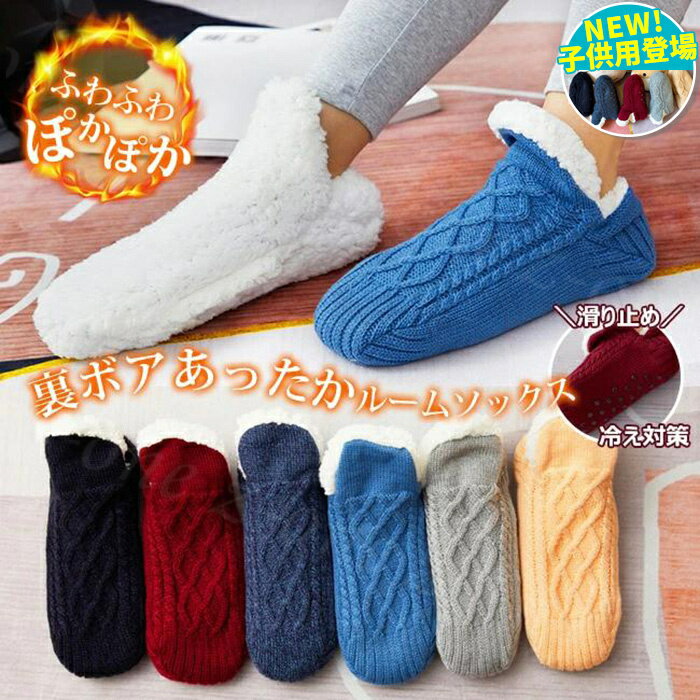 Rakuten - 【2足まとめ買いで送料無料】ルームソックス 極厚 男女兼用 子供用 ニット 冬新作 送料無料 ふわふわ 裏ボア 暖か 裏起毛靴下 裏起毛ソックス 部屋着 裏ファー 美脚 保湿 保温 ふわふわ インナー 冷え防止 冷え性 防寒 冷え対策 ぽかぽか