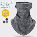 【2点まとめ買いで送料無料】 UVカット マスク フェイスカバー ネックガード メンズ レディース 耳かけ ネックカバー フェイスガード フェイスマスク アウト...