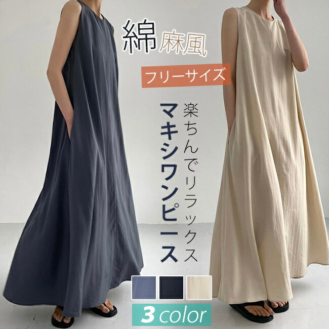 【1,000円OFFクーポン対象商品】 ワンピース ロングワン マキシ丈ワンピー 薄手 レディース ロング ノースリーブ ゆったり 無地 婦人服 大きいサイズ 体型カバー 40代 30代 20代 服 新品 夏新作 夏新作 送料無料