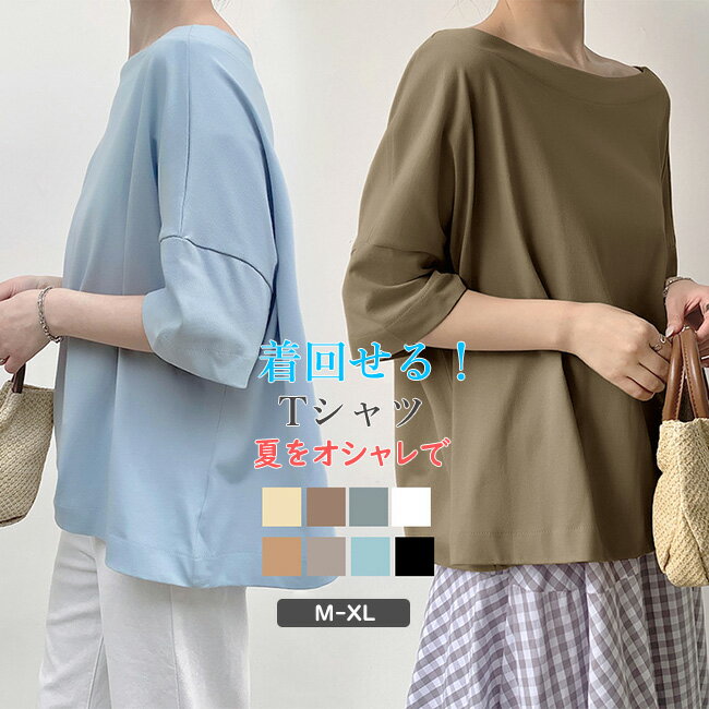 Rakuten - 20％OFF！【1点1,960円！2点購入&クーポンで】 tシャツ レディース 五分袖 トップス Tシャツ 夏服 シンプル カジュアル ゆったり ゆるT 無地 女性 春 夏 着回し カットソー 洗える 体型カバー 着痩せ 涼しい UVカット ギフト 夏新作 送料無料