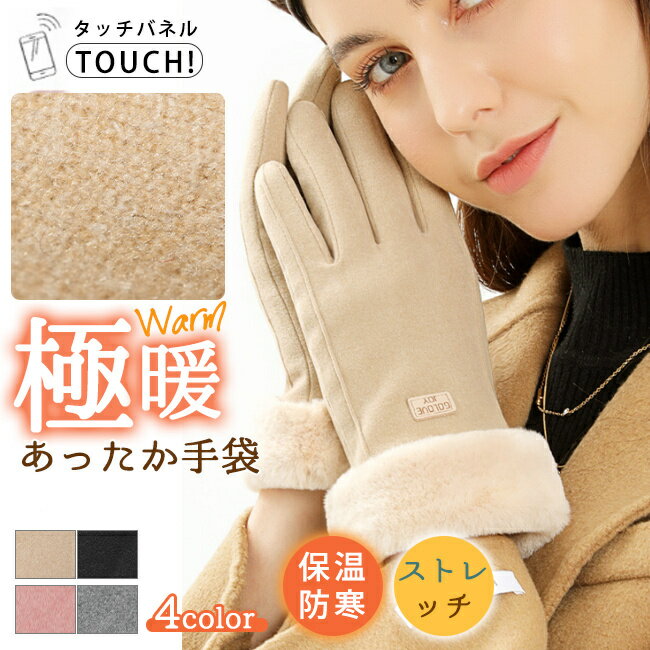 手袋 スマホ手袋 吸湿発熱 かわいい レディース 冬 防寒 暖かい 裏起毛 柔らかい スマートフォン対応 タッチパネル対応 指あり 厚手 手ぶくろ あったかい ストレッチ おしゃれ あったか クリスマス 誕生日 ギフト プレゼン