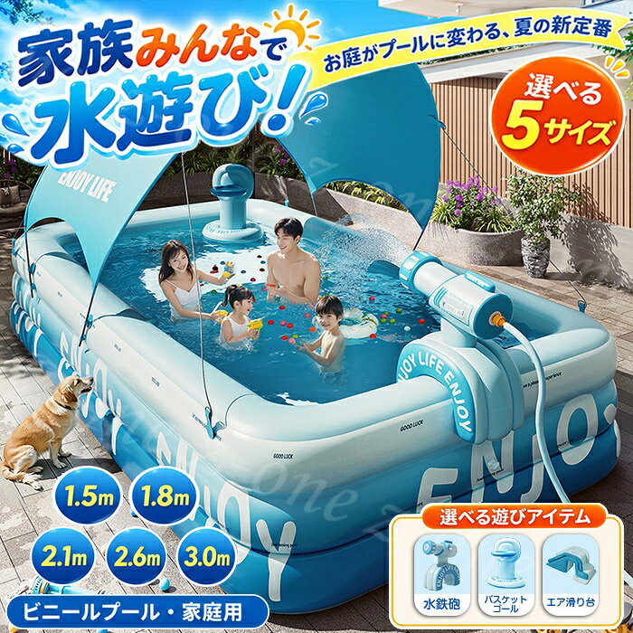 商品説明 商品名 家族みんなで楽しめる、大型ファミリープール商品情報 暑い季節のお庭遊びや水遊びにぴったり。 お子さまはもちろん、家族みんなでゆったり楽しめる大型ビニールプールです。 1.5m・1.8m・2.1m・2.6m・3.0mの豊富なサイズをご用意。 使用人数や設置スペースに合わせてお選びいただけます。 厚手PVC素材を採用 プール本体には厚みのあるPVC素材を使用。 水遊びの際にしっかりと形状を保ちやすく、屋外でも使いやすい設計です。 表面はなめらかな仕上がりで、お子さまの水遊びにも使いやすい仕様となっています。 独立したエア層構造 上下それぞれのエア層が独立した構造を採用。 空気を入れることでプール側面をしっかり支え、安定感のある形状をキープします。 サイズ・タイプによって3段エア層または4段エア層仕様となります。 電動ポンプ対応で準備も簡単 エアバルブを搭載しているため、対応する電動ポンプを使用すれば空気入れもスムーズ。 使用後は空気を抜いて折りたためるので、シーズンオフにも省スペースで収納できます。 ※電動ポンプの付属有無は、ご注文内容をご確認ください。 サイズ 選べる5サイズ 1.5mタイプ 外寸：約150×105×55cm 内寸：約110×60×55cm 使用人数目安：1～2人 1.8mタイプ 外寸：約180×130×56cm 内寸：約135×90×56cm 使用人数目安：1～3人 2.1mタイプ 外寸：約210×140×56cm 内寸：約155×95×56cm 使用人数目安：1～4人 2.6mタイプ 外寸：約260×160×56cm 内寸：約200×105×56cm 使用人数目安：1～6人 3.0mタイプ 外寸：約300×175×56cm 内寸：約250×130×56cm 使用人数目安：1～8人 3.0m・4段タイプ 外寸：約300×175×68cm 内寸：約250×130×68cm 使用人数目安：1～8人 ※使用人数はあくまで目安です。体格や使用状況によって異なります。 注意事項 ※お子さまが使用する際は、必ず保護者の監督のもとでご使用ください。水深が浅い場合でも、お子さまだけで使用させないでください。 ※本製品は救命具ではありません。海・川など流れや波のある場所では使用しないでください。 ※平坦で鋭利なもののない場所に設置してください。石・枝・突起物などがある場所では、本体が破損する恐れがあります。 ※空気を入れすぎないようご注意ください。気温の上昇により内部の空気が膨張する場合があります。 ※サイズは空気の入れ具合や測定方法により多少の誤差が生じる場合があります。 ※商品画像に掲載されているサンシェード・水鉄砲・バスケットゴール・エア滑り台・電動ポンプなどは、選択したセット内容によっては付属しません。必ずご注文内容をご確認ください。 ・使用時の破損や事故等につきましては責任を負いかねます。 ・輸入品の為、輸送の際に生じる汚れ・箱潰れがある場合がございますが新品です。 ・サイズ・重量は、多少の誤差が生じる場合がございます。 ・あくまで画像はイメージですので、商品改良の為パッケージや一部仕様が少し変更になる場合もございます。 ・お使いのブラウザや設定により、画像と実際の商品との若干の色の違いが生じる場合がございます。 関連キーワード プール 大型 家庭用プール ビニールプール ファミリープール エアプール 大型プール 子供用プール キッズプール 大人用プール 1.5m 1.8m 2.1m 2.6m 3m 3.0m 3段 4段 厚手 PVC 電動ポンプ対応 空気入れ 屋外 庭 ベランダ テラス 水遊び 夏休み 夏 海水浴 ファミリー 子供 大人 折りたたみ コンパクト収納 サンシェード 水鉄砲 バスケットゴール 滑り台