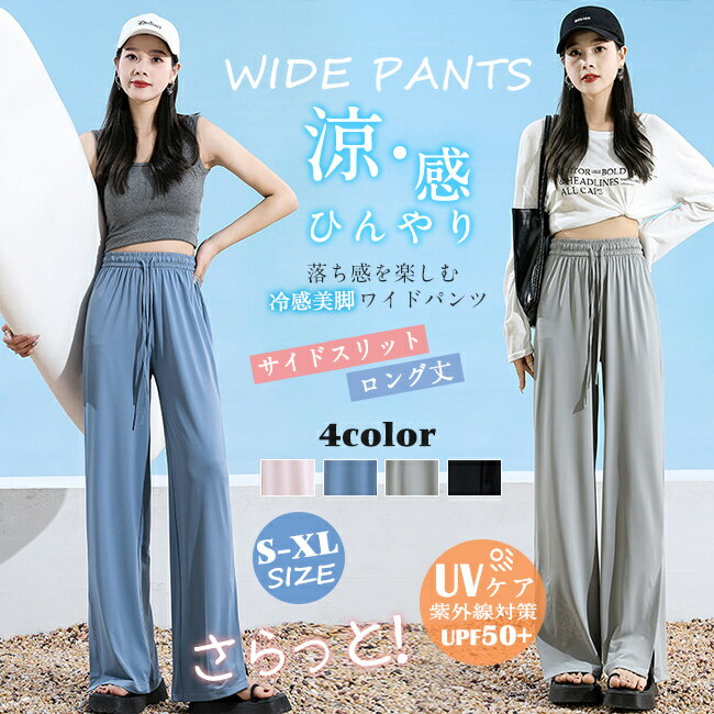 Rakuten - 50％OFF！【1点1,425円！2点ご購入&クーポンで】 ワイドパンツ パンツ ガウチョ ひんやり 接触冷感 涼感 ロング丈 サイドスリット 夏対策 UVカット 紫外線対策 日よけ レディース 薄手 体型カバー ハイウエスト ゆったり ゴム オシャレ 母の日 夏新作 送料無料