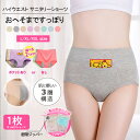 【3枚まとめ買いで送料無料】サニタリーショーツ 1枚 ハイウェストサニタリーショーツ ショーツ レディース 綿 生理用 パンツ 前漏れ防止 後ろ漏れ防止 ハイウ...