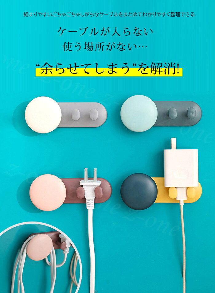 ＜2点まとめ買いで送料無料＞ケーブルホルダー ケーブルクリップ コード コンセント収納 新作 接着 まとめる 断線防止 かわいい 充電 配線クリップ 炊飯器 絡みにくい 固定 収納 壁面収納 便利